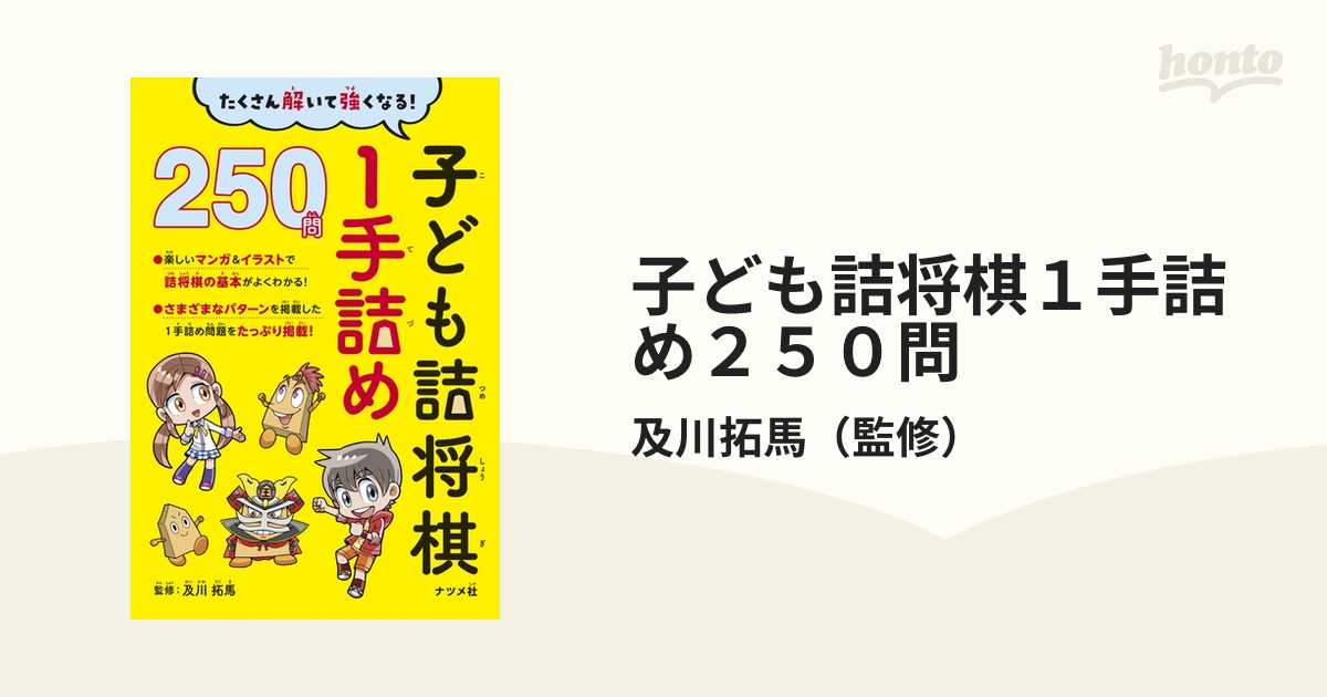 子ども詰将棋１手詰め２５０問 たくさん解いて強くなる！の通販/及川