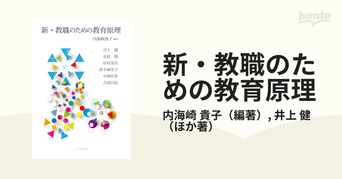 新・教職のための教育原理の通販/内海崎 貴子/井上 健 - 紙の本：honto
