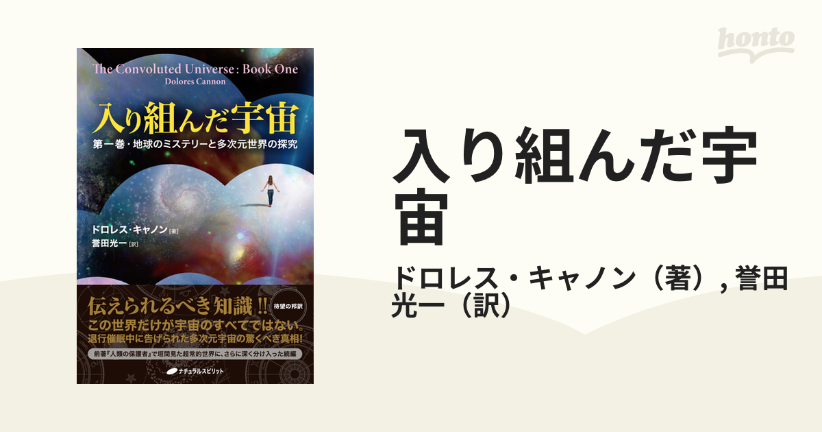 入り組んだ宇宙 第一巻・地球のミステリーと多次元世界の探究