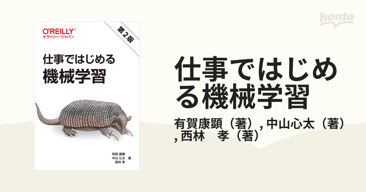 仕事ではじめる機械学習 - コンピュータ・IT