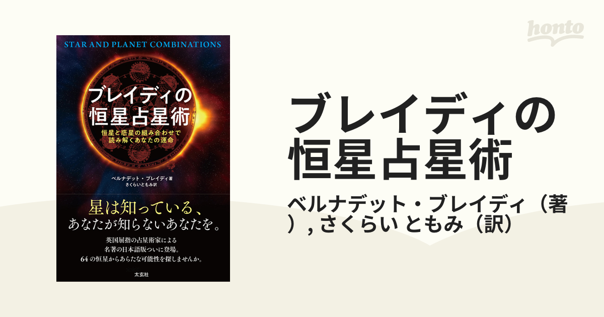 ブレイディの恒星占星術 恒星と惑星の組み合わせで読み解くあなたの