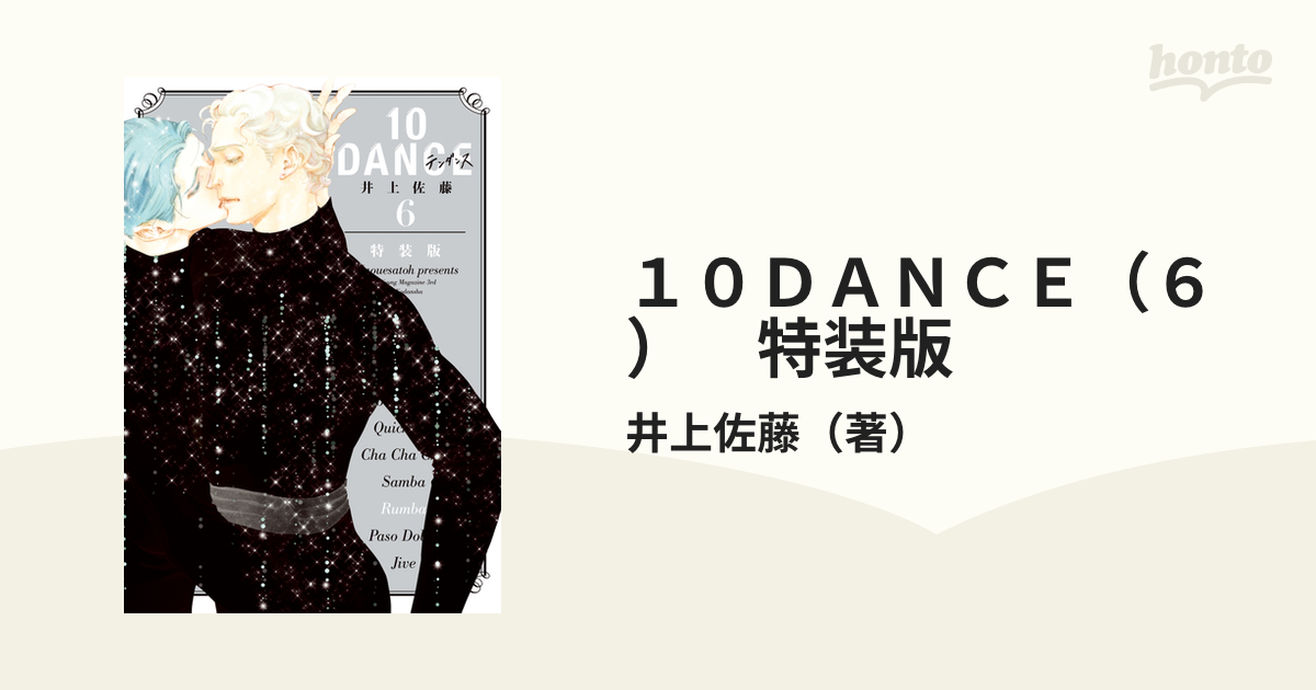 １０ＤＡＮＣＥ（６）　特装版