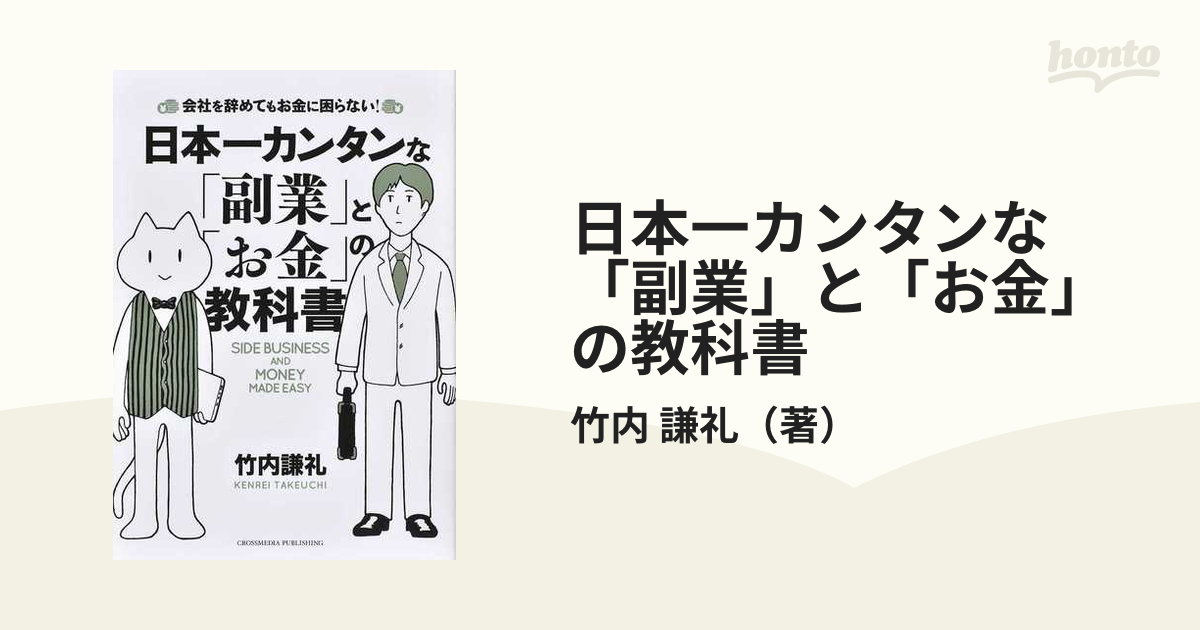 日本一カンタンな「副業」と「お金」の教科書 会社を辞めてもお金に困らない！