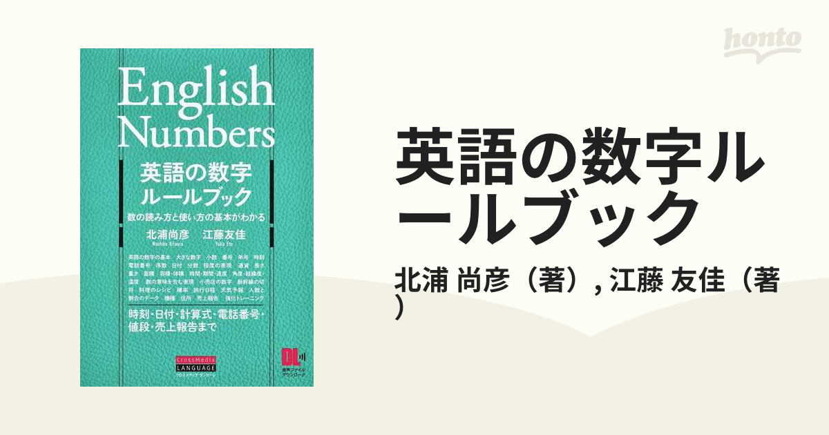 英語の数字ルールブック 数の読み方と使い方の基本がわかる 時刻 日付 計算式 電話番号 値段 売上報告までの通販 北浦 尚彦 江藤 友佳 紙の本 Honto本の通販ストア