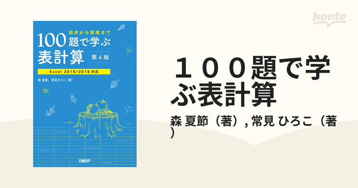 100題で学ぶ表計算 第3版 Excel 2013 2016対応 - コンピュータ・IT
