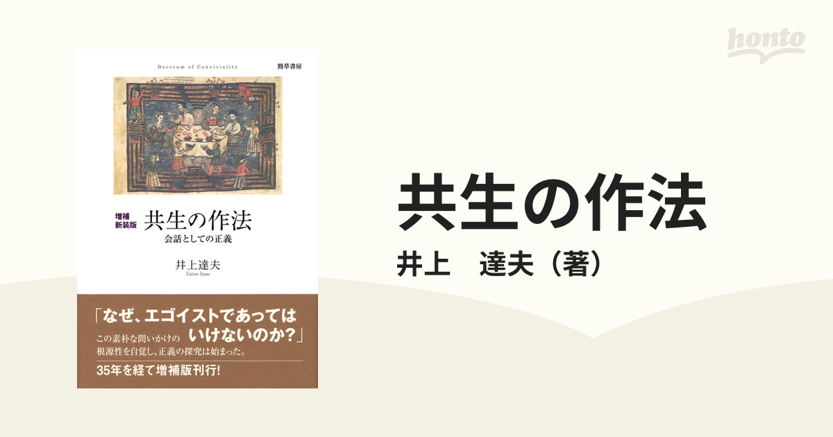 共生の作法 会話としての正義 増補新装版