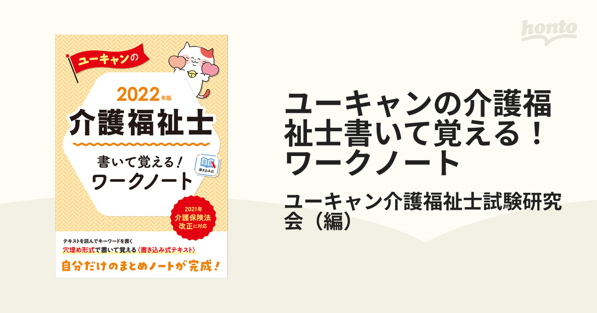 ユーキャンの介護福祉士書いて覚える！ワークノート ２０２２年版の