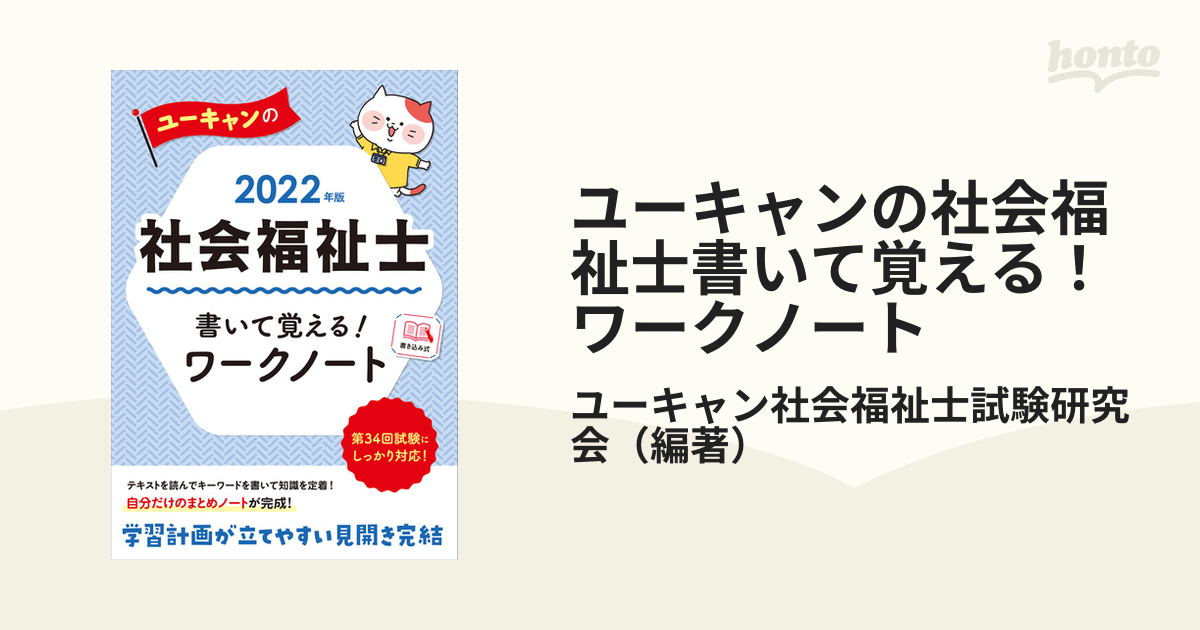 ユーキャンの社会福祉士 書いて覚える!ワークノート 2022年版 - 人文