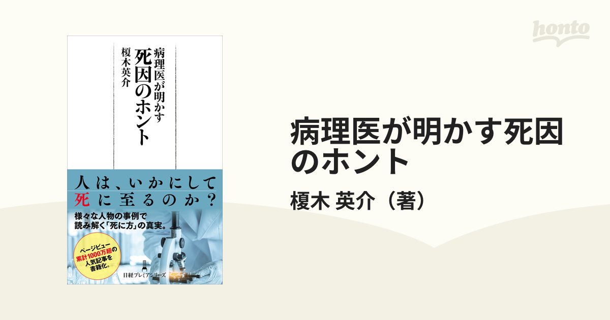 病理医が明かす死因のホントの通販/榎木　英介　日経プレミアシリーズ　紙の本：honto本の通販ストア