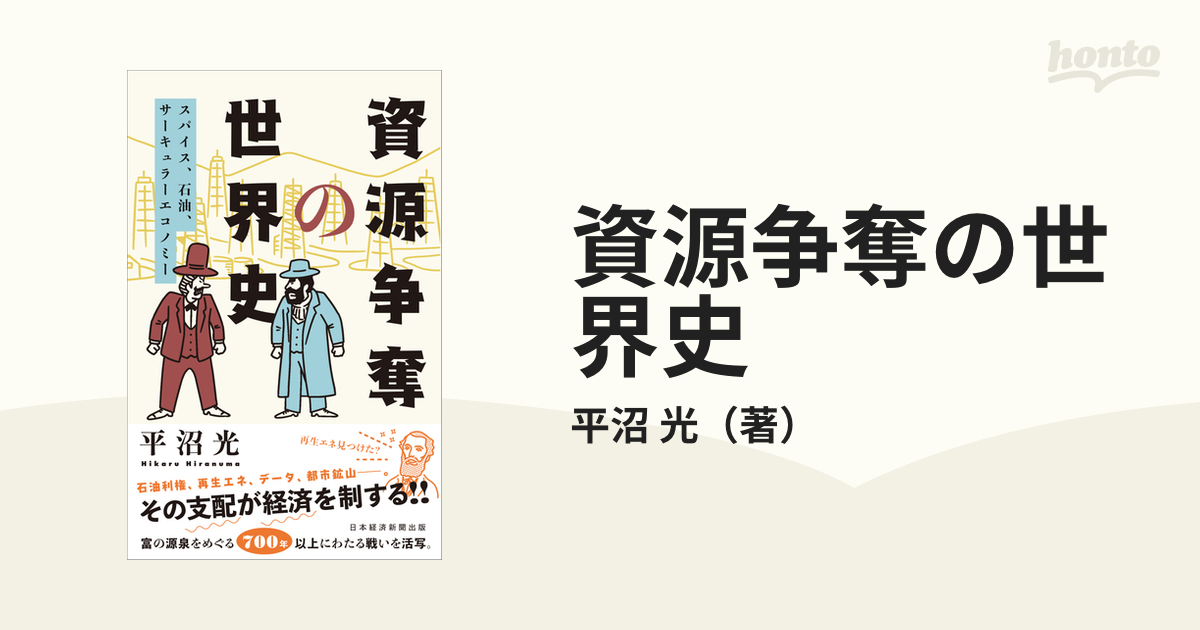 資源争奪の世界史 スパイス、石油、サーキュラーエコノミー