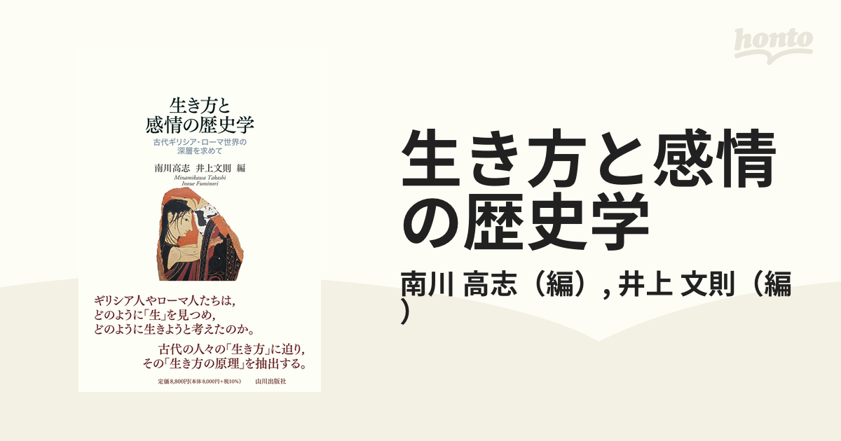 生き方と感情の歴史学 古代ギリシア・ローマ世界の深層を求めて