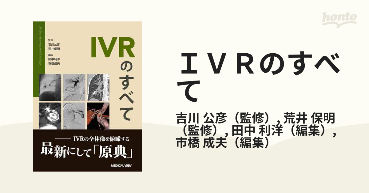 裁断済】IVRのすべて - 健康/医学