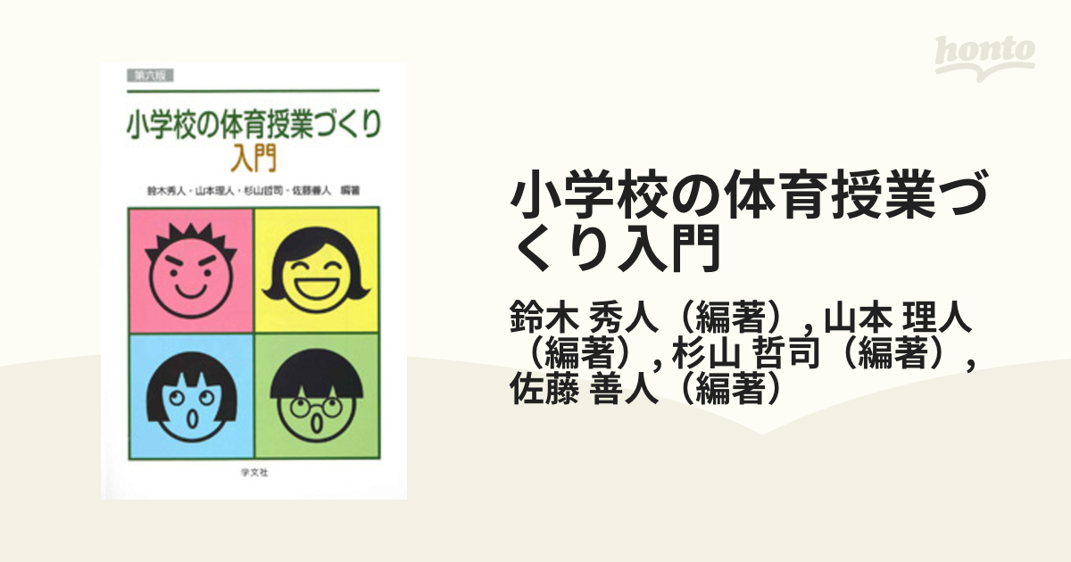 小学校の体育授業づくり入門 第６版の通販/鈴木 秀人/山本 理人 - 紙の