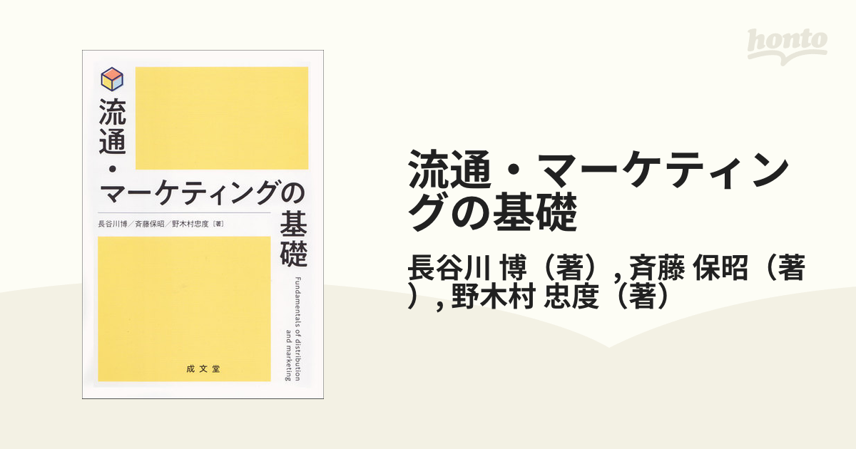 流通・マーケティングの基礎