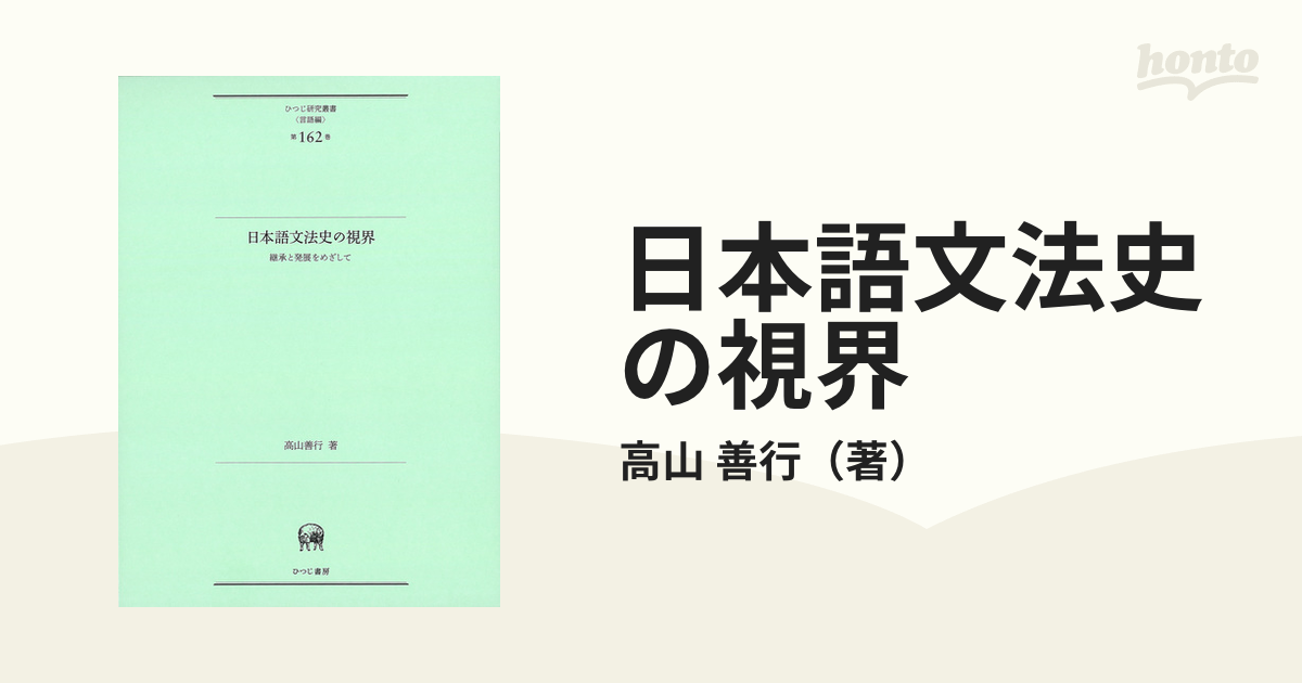 日本語文法史の視界 継承と発展をめざしての通販/高山 善行 - 紙の本