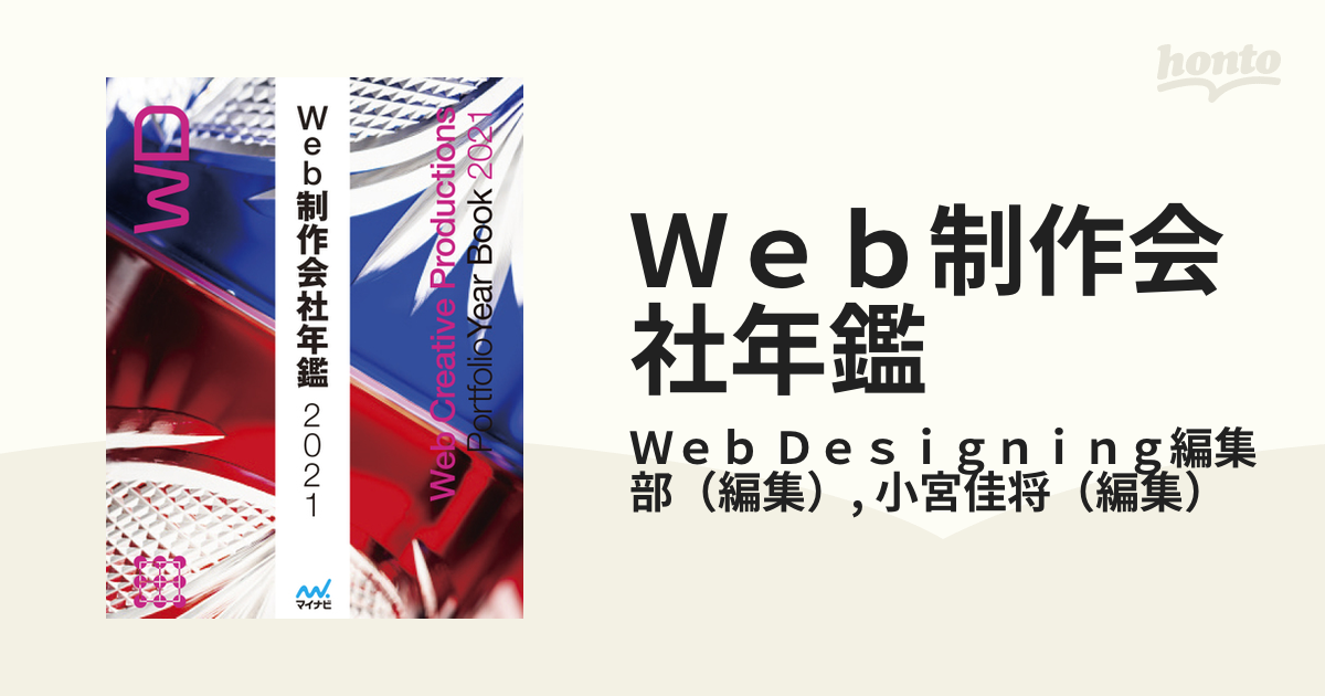 Ｗｅｂ制作会社年鑑　紙の本：honto本の通販ストア　２０２１の通販/Ｗｅｂ　Ｄｅｓｉｇｎｉｎｇ編集部/小宮佳将