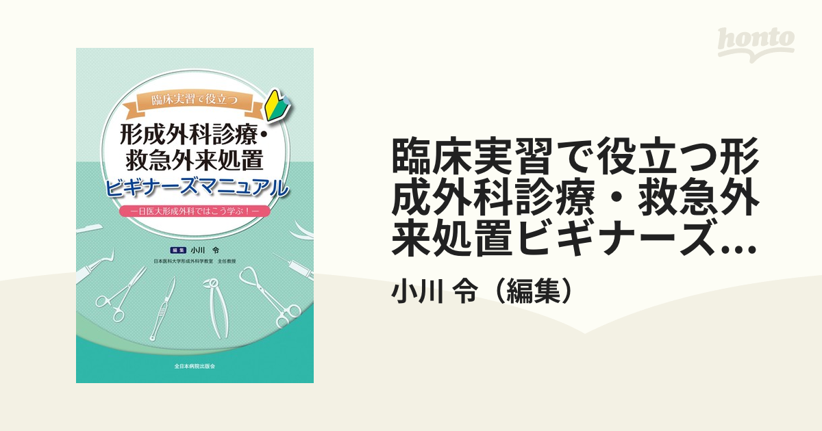 高品質の人気 臨床実習で役立つ形成外科診療・救急外来処置ビギナーズ