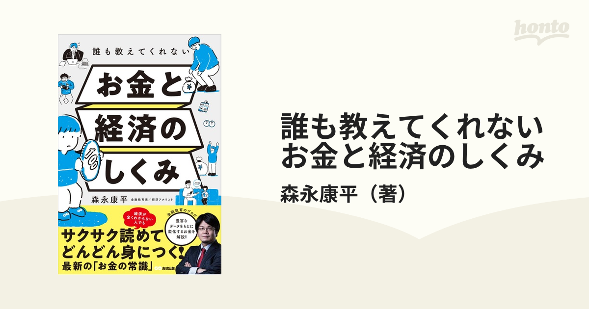 誰も教えてくれないお金と経済のしくみの通販/森永康平　紙の本：honto本の通販ストア