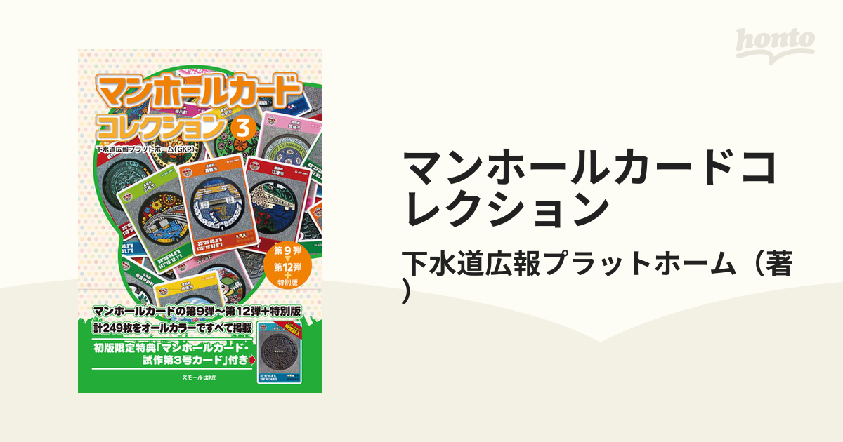 マンホールカードコレクション ３ 第９弾〜第１２弾＋特別版の通販