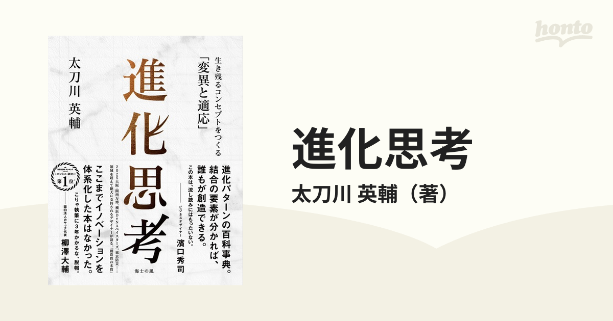 進化思考 生き残るコンセプトをつくる「変異と適応」