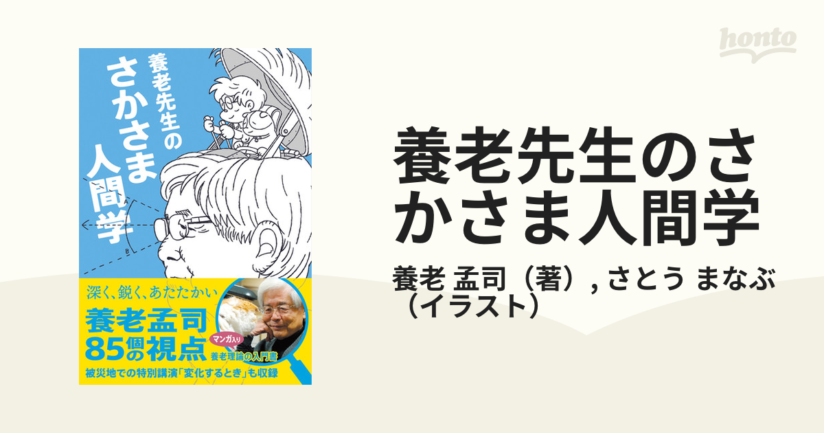 養老先生のさかさま人間学