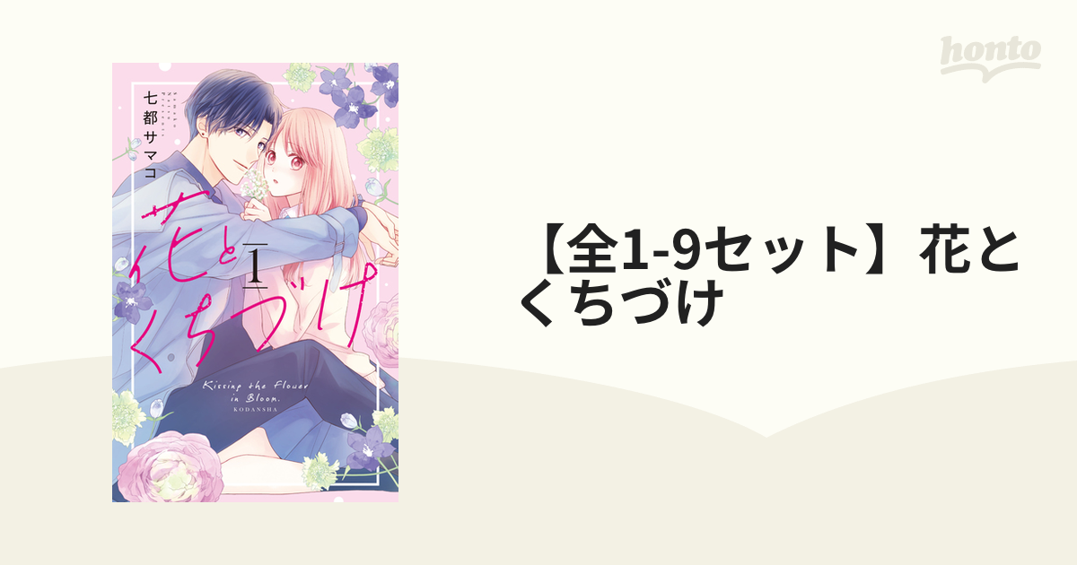 全1-8セット】花とくちづけ（漫画） - 無料・試し読みも！honto電子