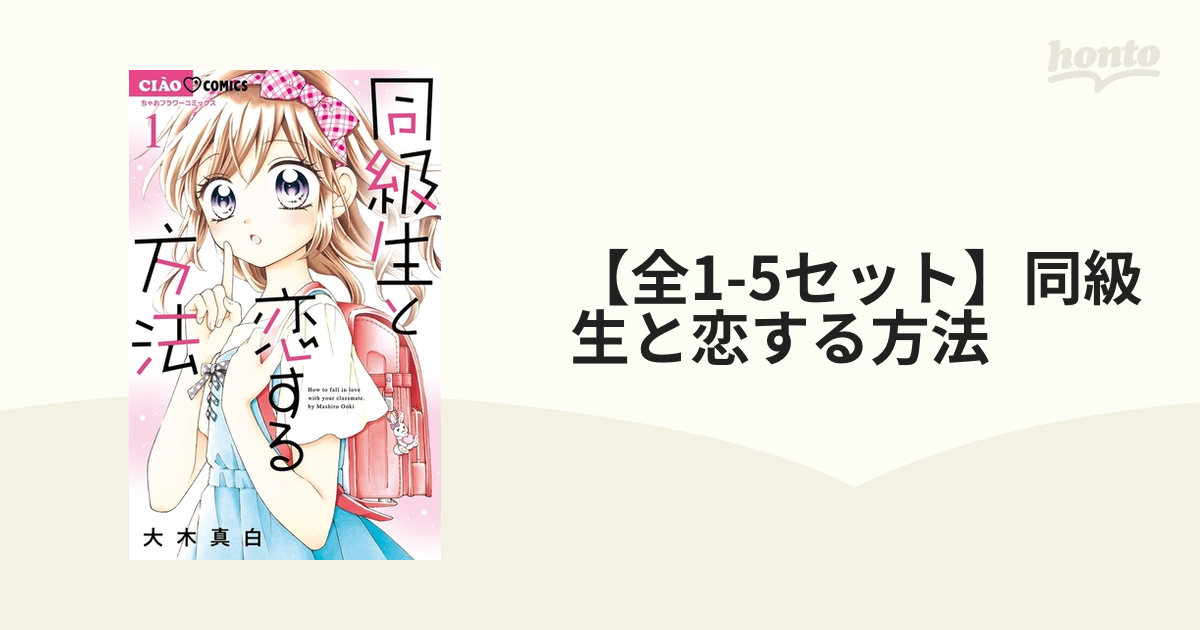 全1-5セット】同級生と恋する方法（漫画） - 無料・試し読みも！honto