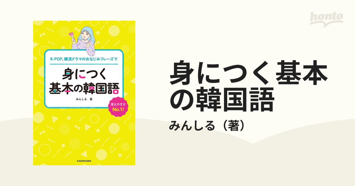 身につく基本の韓国語 ｋ ｐｏｐ 韓流ドラマのおなじみフレーズでの通販 みんしる 紙の本 Honto本の通販ストア