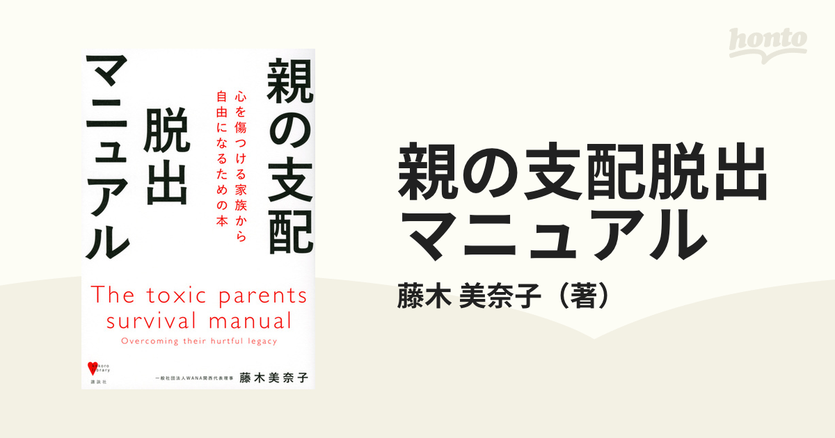 親の支配脱出マニュアル 心を傷つける家族から自由になるための本