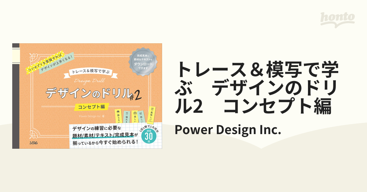 トレース模写で学ぶ デザインのドリル 2 コンセプト編 - コンピュータ