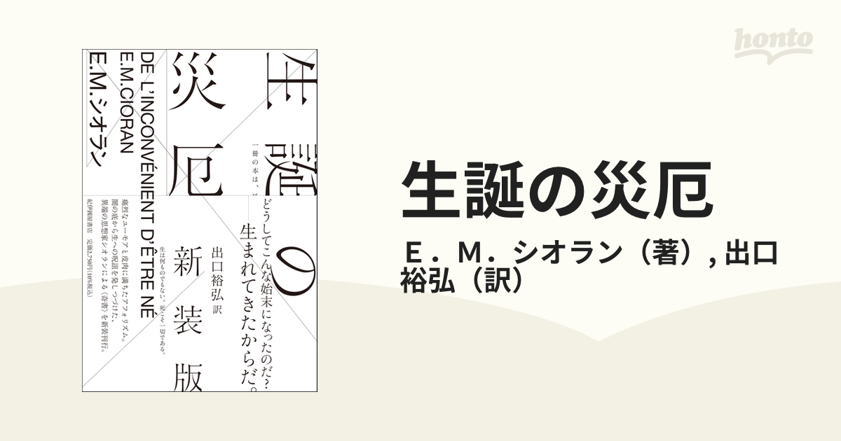 生誕の災厄 新装版／Ｅ．Ｍ．シオラン／出口裕弘