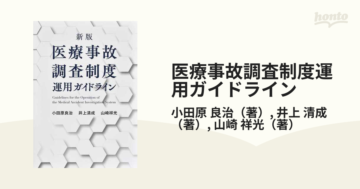 医療事故調査制度運用ガイドライン 新版