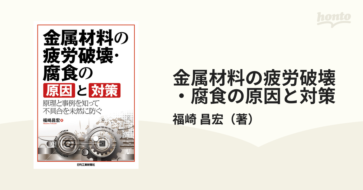 金属材料の疲労破壊・腐食の原因と対策 原理と事例を知って不具合を未然に防ぐ