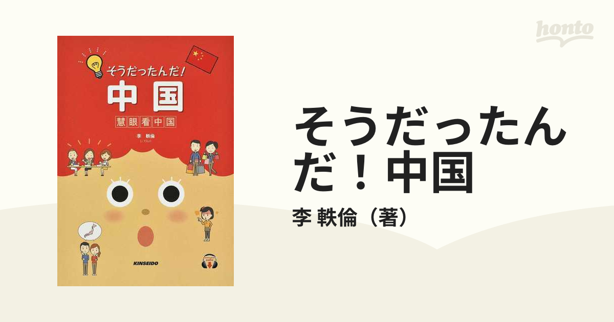 そうだったんだ！中国 慧眼看中国の通販/李 軼倫 - 紙の本：honto本の