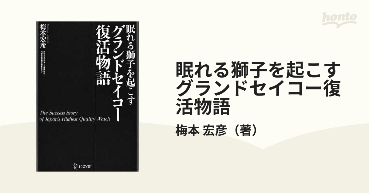 眠れる獅子を起こすグランドセイコー復活物語