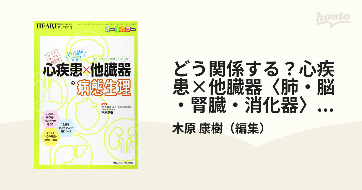 どう関係する？心疾患×他臓器〈肺・脳・腎臓・消化器〉の病態生理 カラダまるごと調査隊