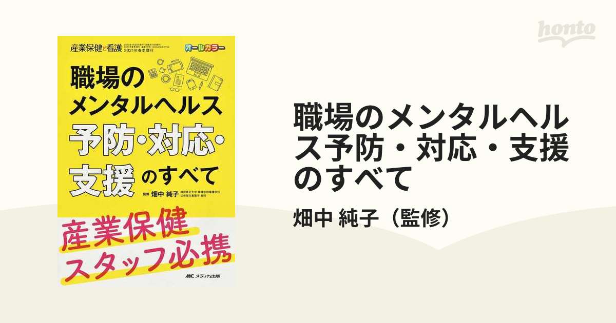 職場のメンタルヘルス予防・対応・支援のすべて 産業保健スタッフ必携