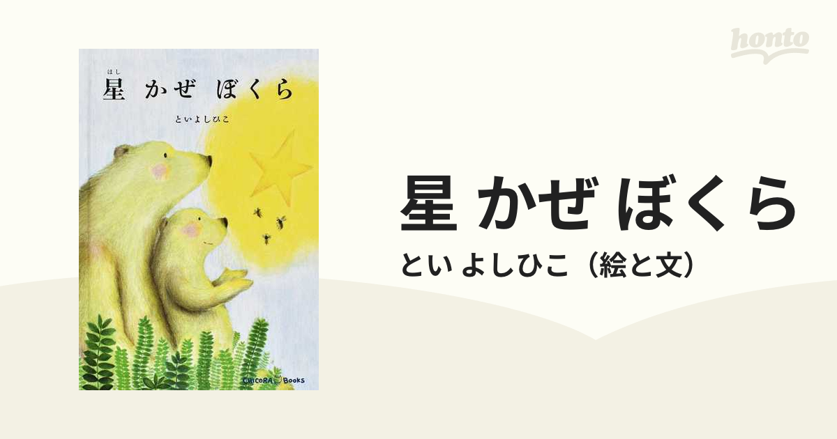 星 かぜ ぼくらの通販/とい よしひこ - 紙の本：honto本の通販ストア