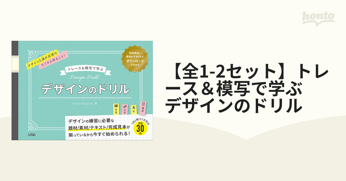 【全1-2セット】トレース＆模写で学ぶ　デザインのドリル