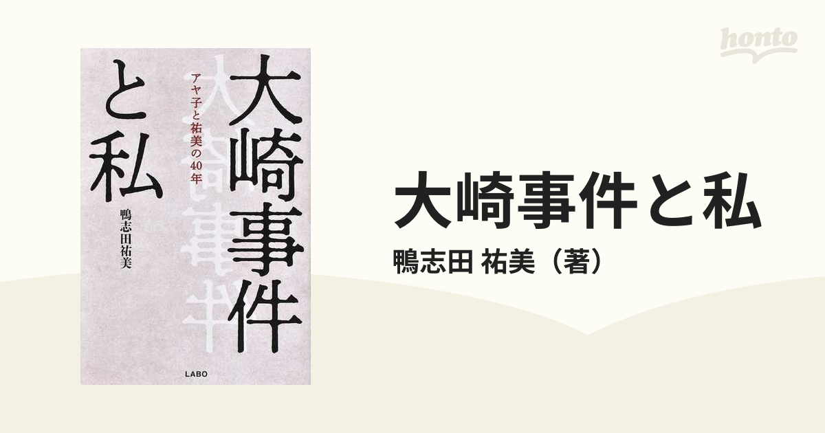 大崎事件と私「アヤ子と祐美の40年」鴨志田祐美 - 文学