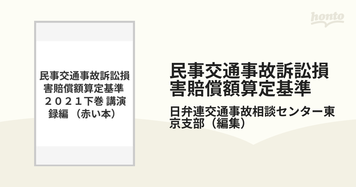 民事交通事故訴訟損害賠償額算定基準 ２０２１下巻 講演録編の通販