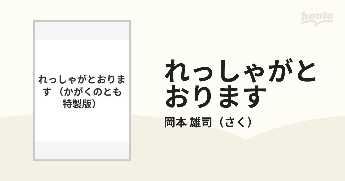 れっしゃがとおりますの通販/岡本 雄司 - 紙の本：honto本の通販