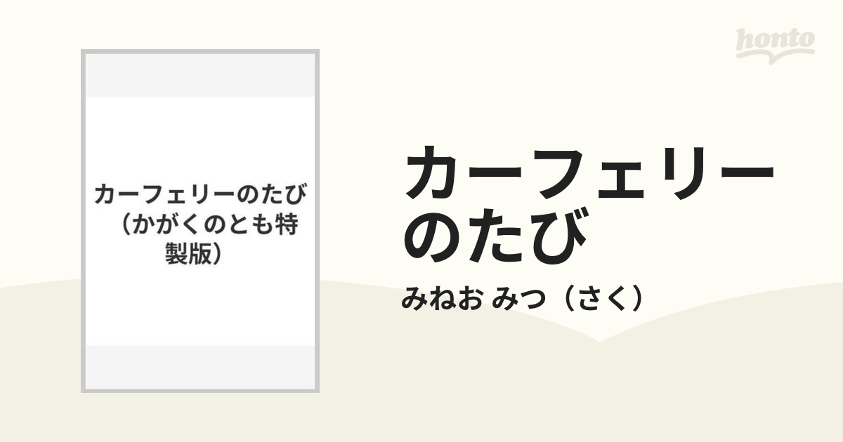 カーフェリーのたびの通販/みねお みつ - 紙の本：honto本の通販ストア