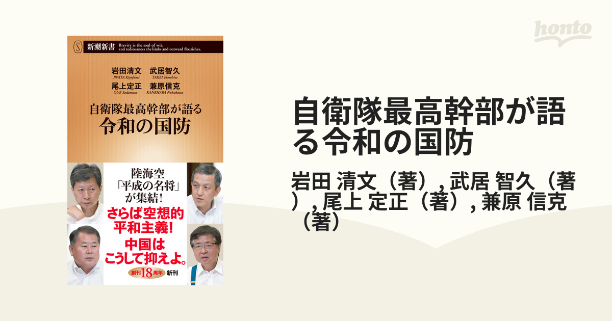 自衛隊最高幹部が語る令和の国防の通販/岩田 清文/武居 智久 新潮新書