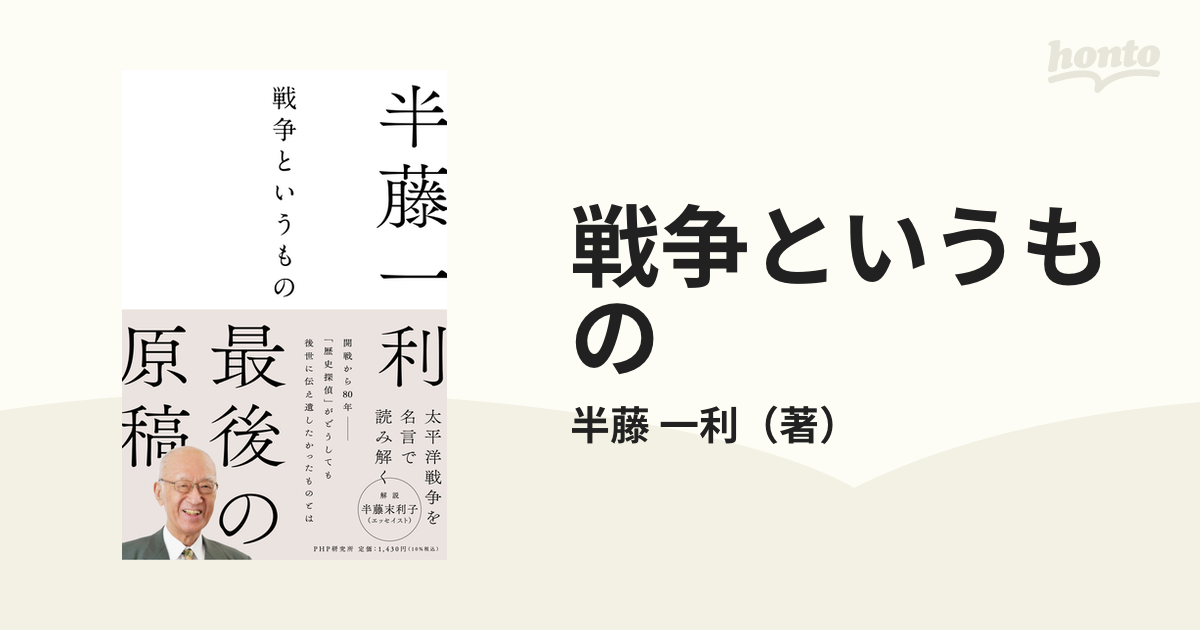 戦争というものの通販/半藤 一利 - 紙の本：honto本の通販ストア