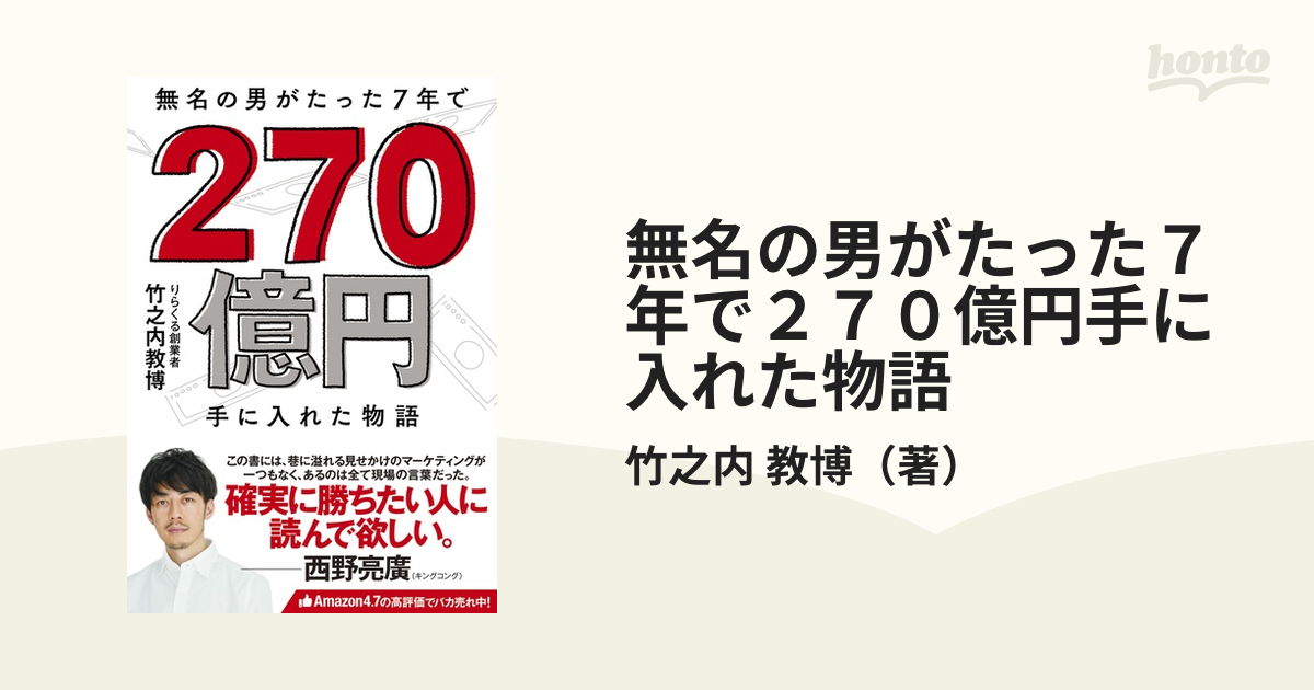 無名の男がたった７年で２７０億円手に入れた物語の通販/竹之内 教博