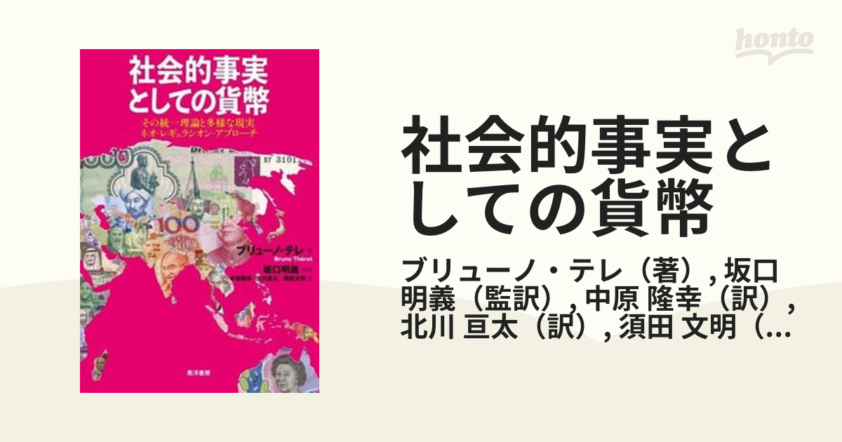 社会的事実としての貨幣 その統一理論と多様な現実ネオ・レギュラ