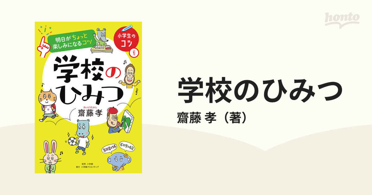 学校のひみつ 明日がちょっと楽しみになるコツの通販 齋藤 孝 紙の本 Honto本の通販ストア