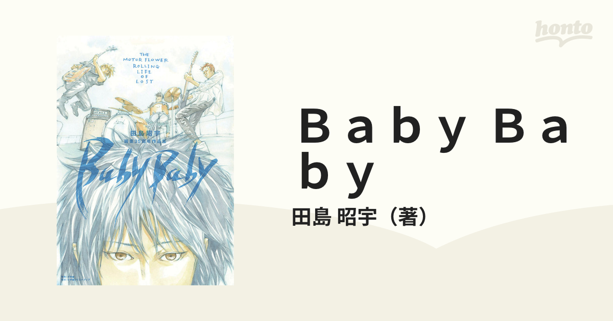 タイムセールタイムセール田島昭宇画業35周年作品集『Baby Baby