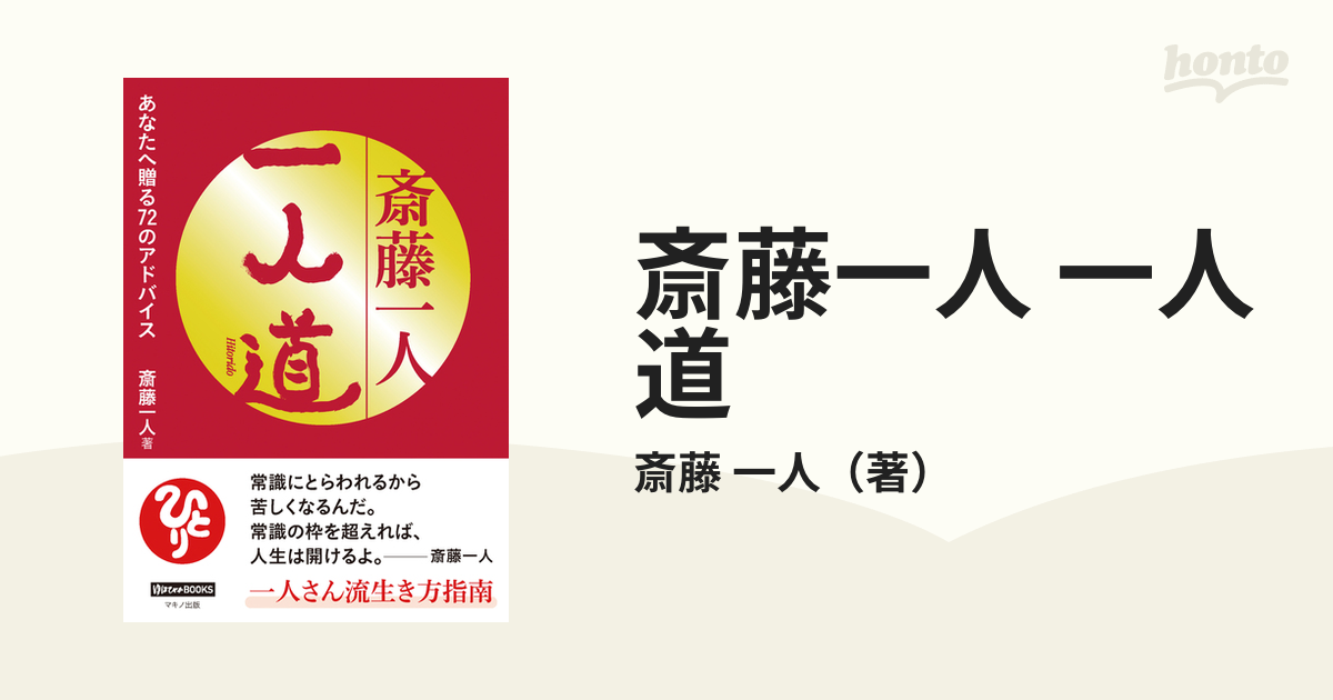 斎藤一人 一人道 あなたへ贈る７２のアドバイス